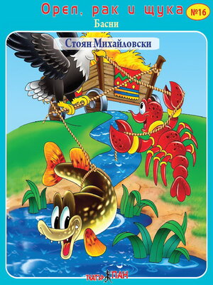 cover image of Орел, рак и щука